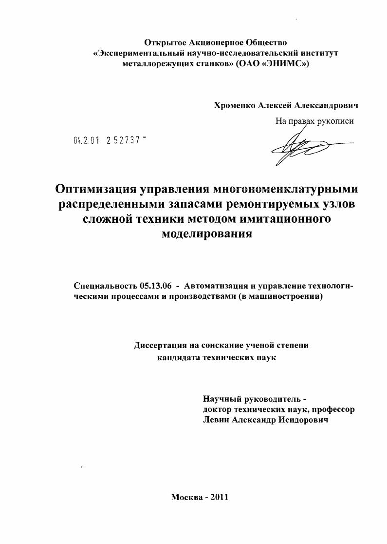 Оптимизация управления многономенклатурными распределенными запасами ремонтируемых узлов сложной техники методом имитационного моделирования