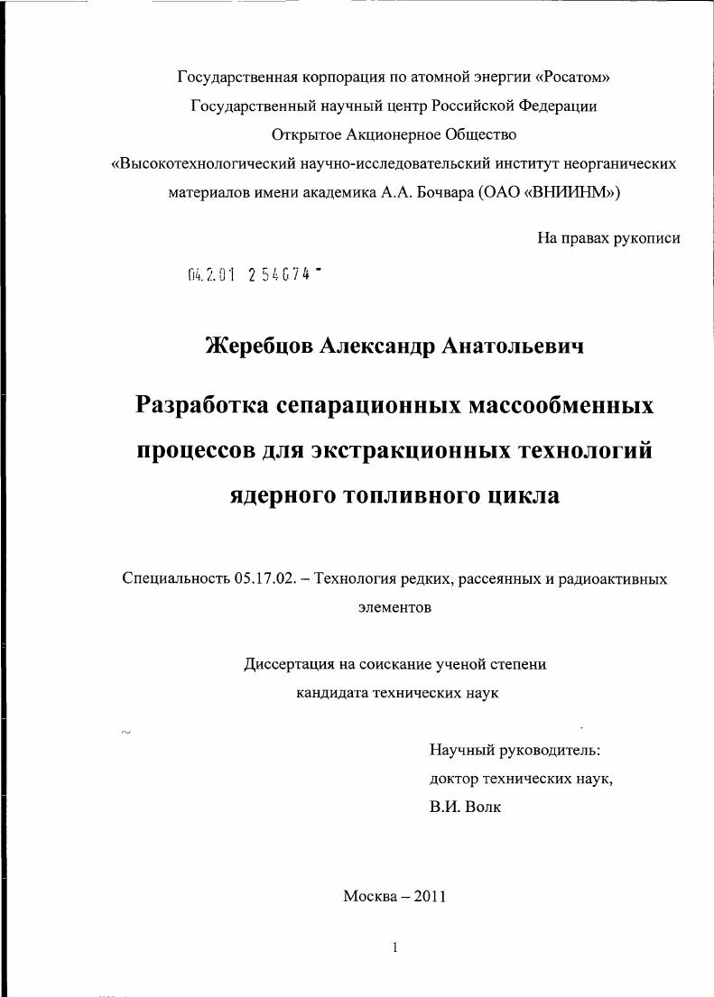 Разработка сепарационных массообменных процессов для экстракционных технологий ядерного топливного цикла