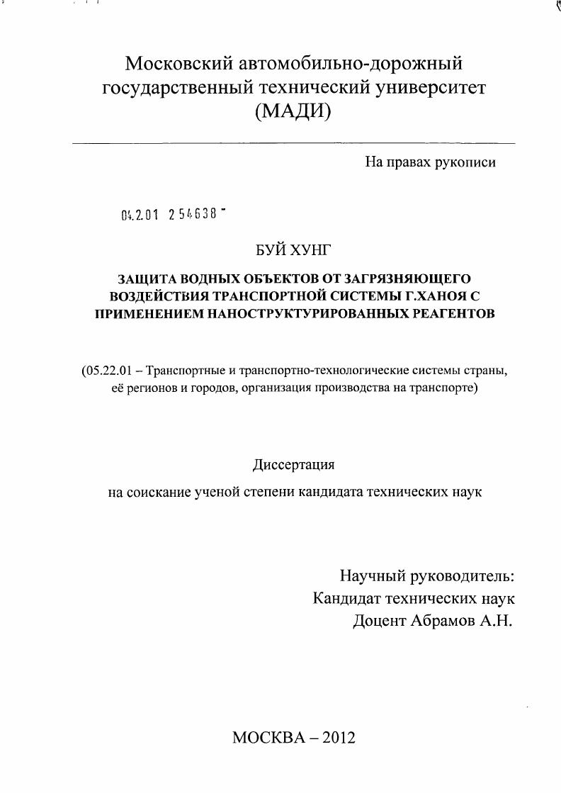 Защита водных объектов от загрязняющего воздействия транспортной системы г. Ханоя с применением наноструктурированных реагентов