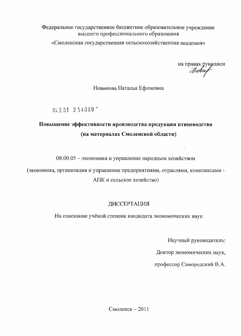 скачать диссертацию Повышение эффективности производства продукции птицеводства : на материалах Смоленской области Повышение эффективности производства продукции птицеводства : на материалах Смоленской области