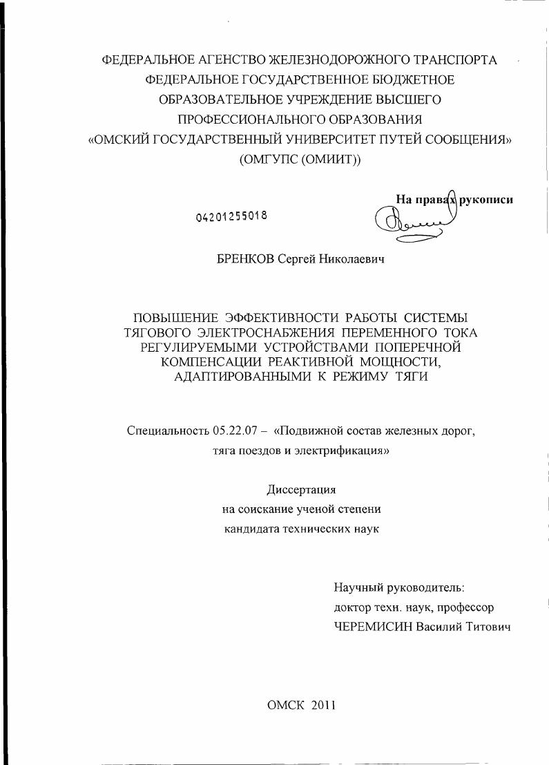 Повышение эффективности работы системы тягового электроснабжения переменного тока регулируемыми устройствами поперечной компенсации реактивной мощности, адаптированными к режиму тяги