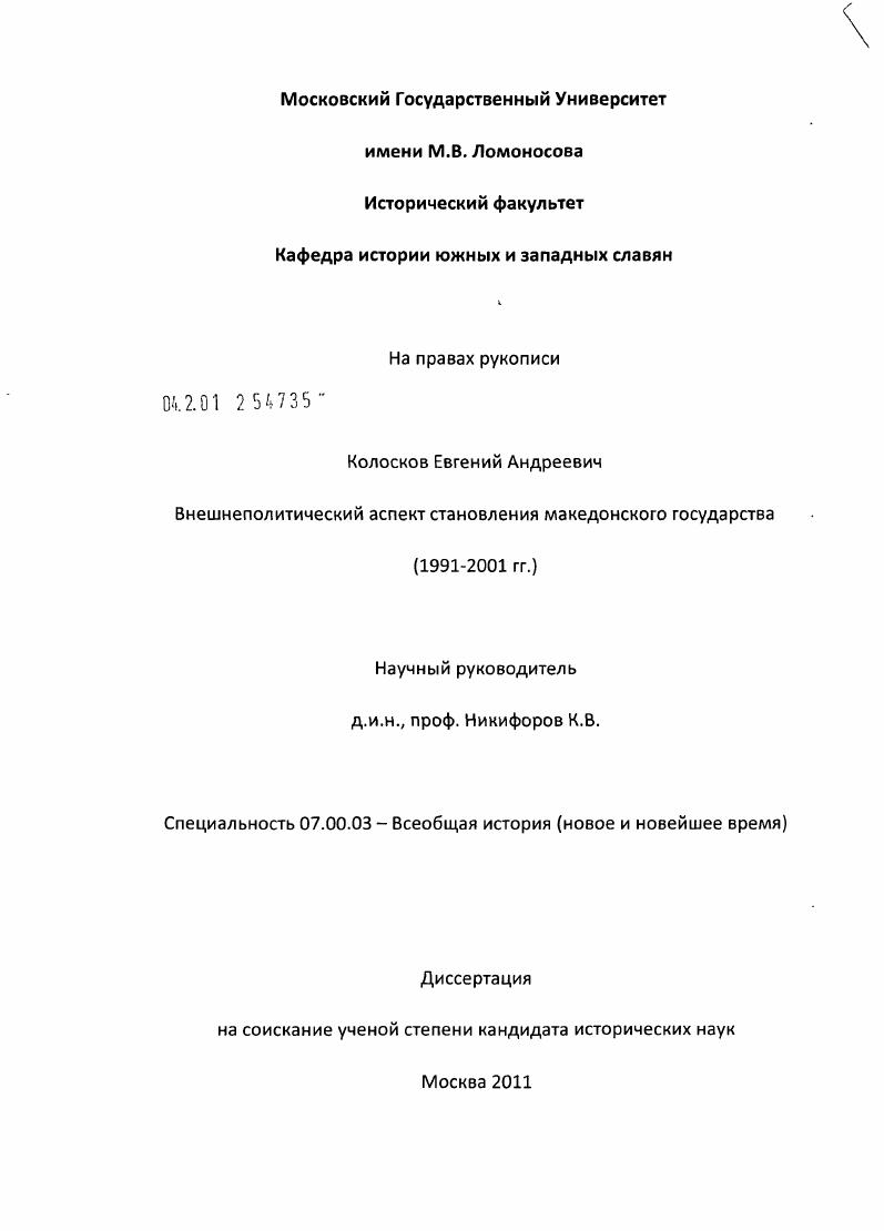 Внешнеполитический аспект становления македонского государства : 1991-2001 гг.
