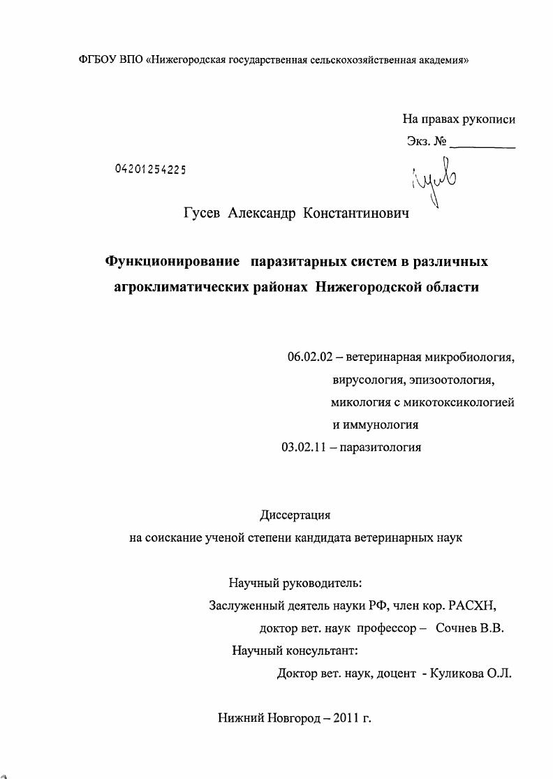 Функционирование паразитарных систем в различных агроклиматических районах Нижегородской области