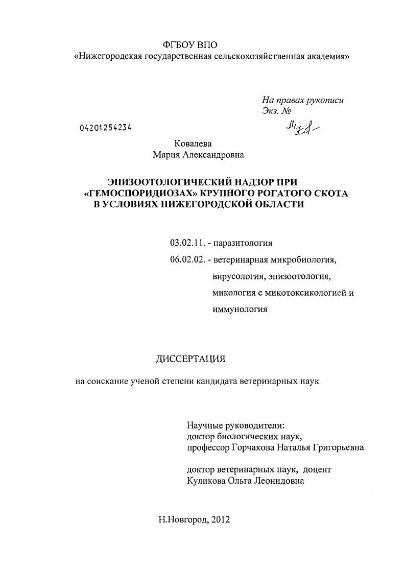 Эпизоотологический надзор при гемоспоридиозах крупного рогатого скота в условиях Нижегородской области