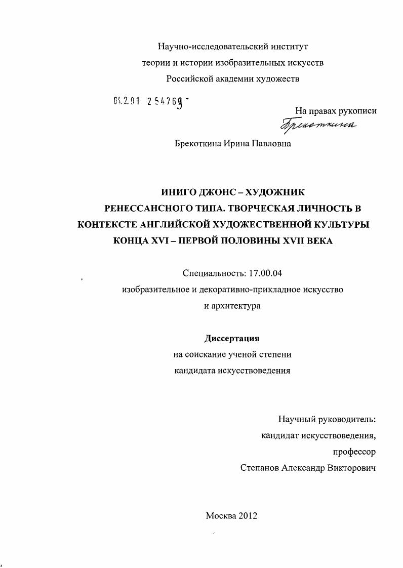 Иниго Джонс - художник ренессансного типа. Творческая личность в контексте английской художественной культуры конца XVI - первой половины XVII века