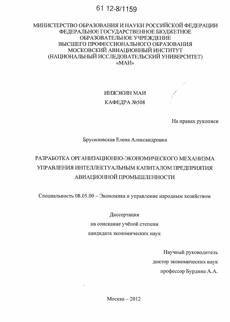 скачать диссертацию Разработка организационно-экономического механизма управления интеллектуальным капиталом предприятия авиационной промышленности Разработка организационно-экономического механизма управления интеллектуальным капиталом предприятия авиационной промышленности