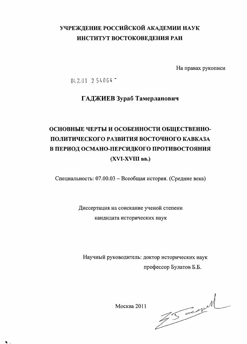 Основные черты и особенности общественно-политического развития Восточного Кавказа в период османо-персидского противостояния : XVI - XVIII вв.