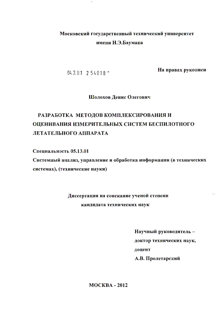 Разработка методов комплексирования и оценивания измерительных систем беспилотного летательного аппарата