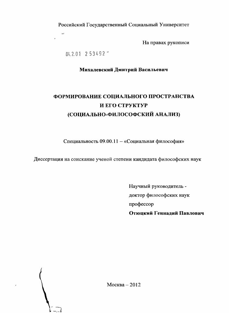Формирование социального пространства и его структур : социально-философский анализ