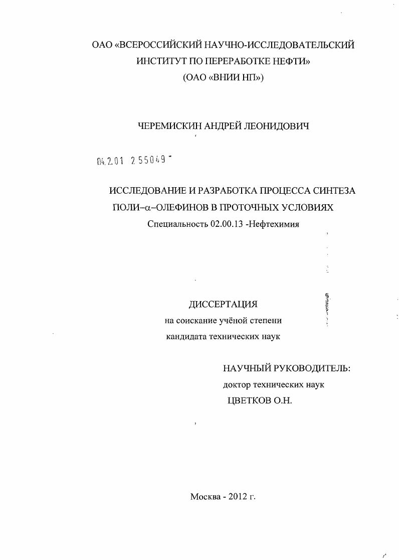 Исследование и разработка процесса синтеза поли-α-олефинов в проточных условиях