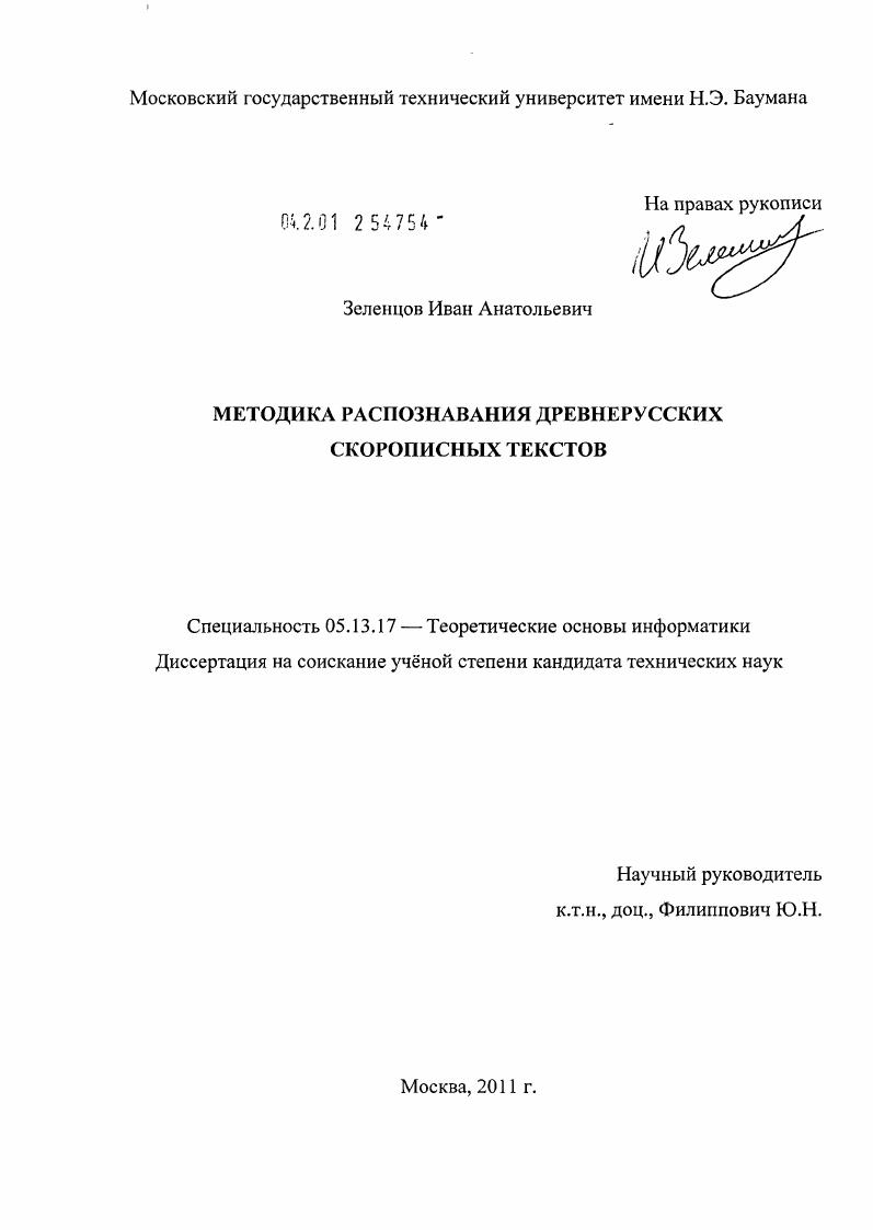 Методика распознавания древнерусских скорописных текстов