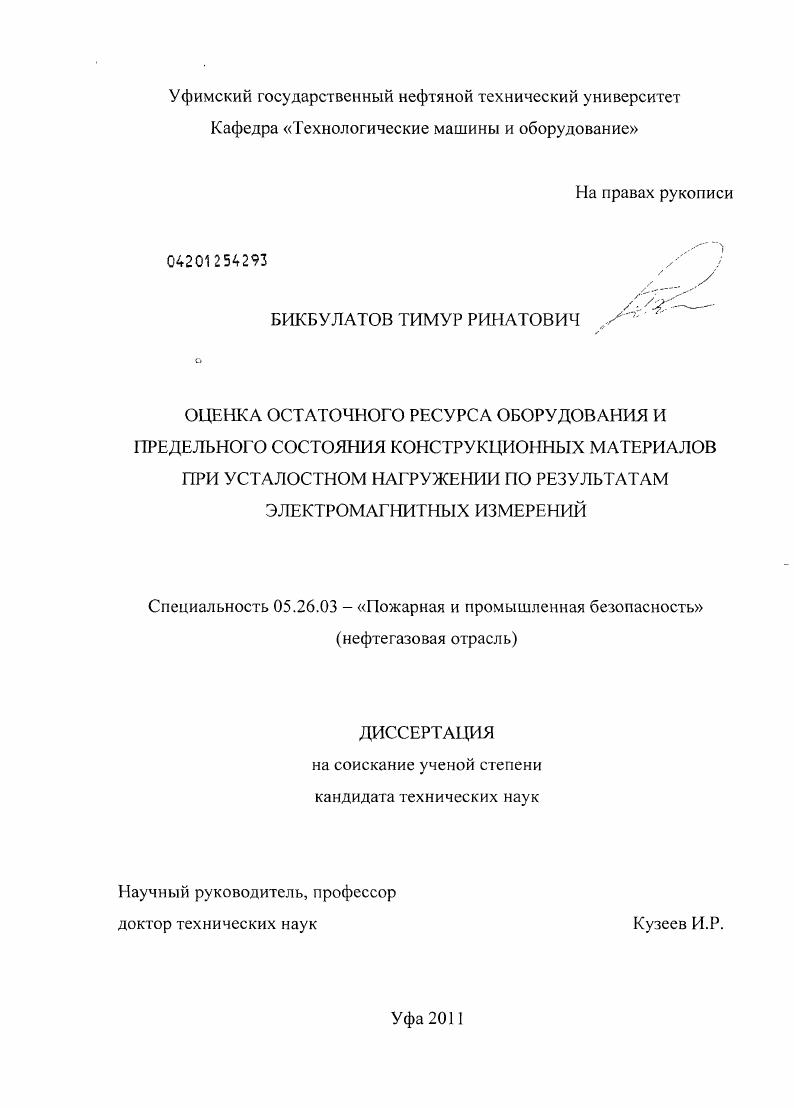 Оценка остаточного ресурса оборудования и предельного состояния конструкционных материалов при усталостном нагружении по результатам электромагнитных измерений