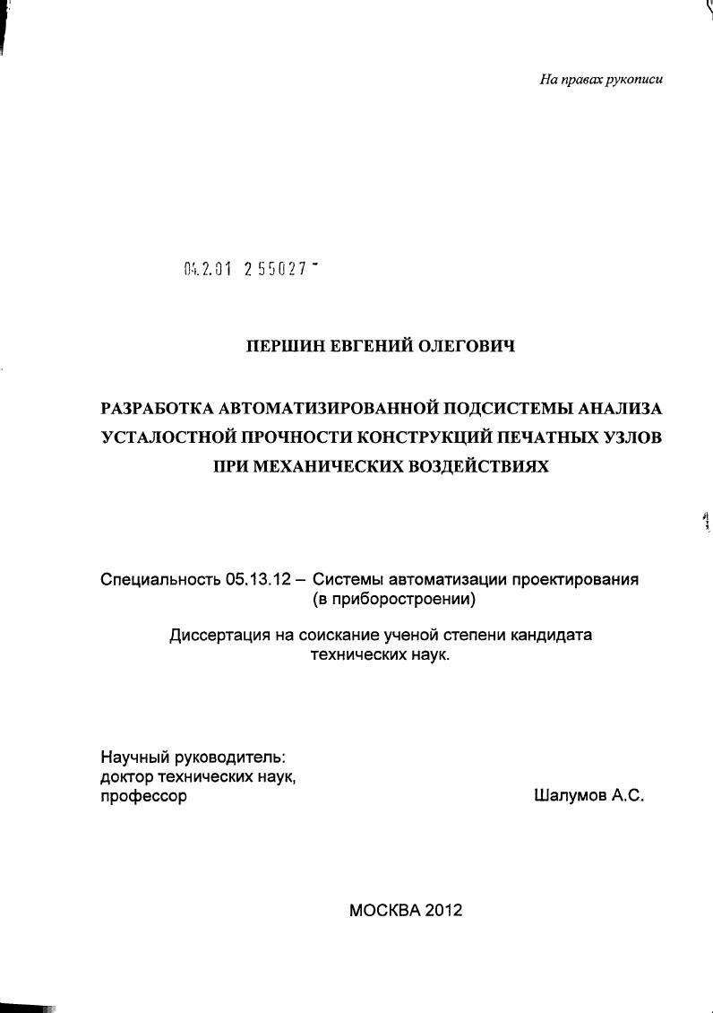 Разработка автоматизированной подсистемы анализа усталостной прочности конструкций печатных узлов при механических воздействиях
