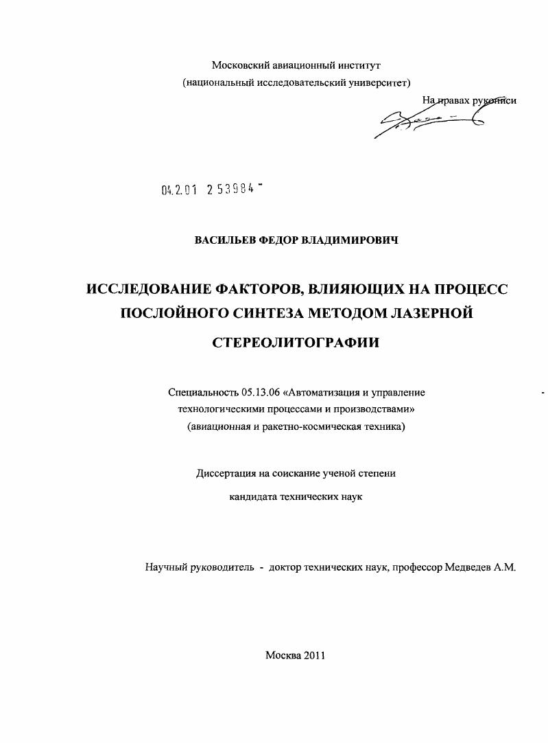 Исследование факторов, влияющих на процесс послойного синтеза методом лазерной стереолитографии
