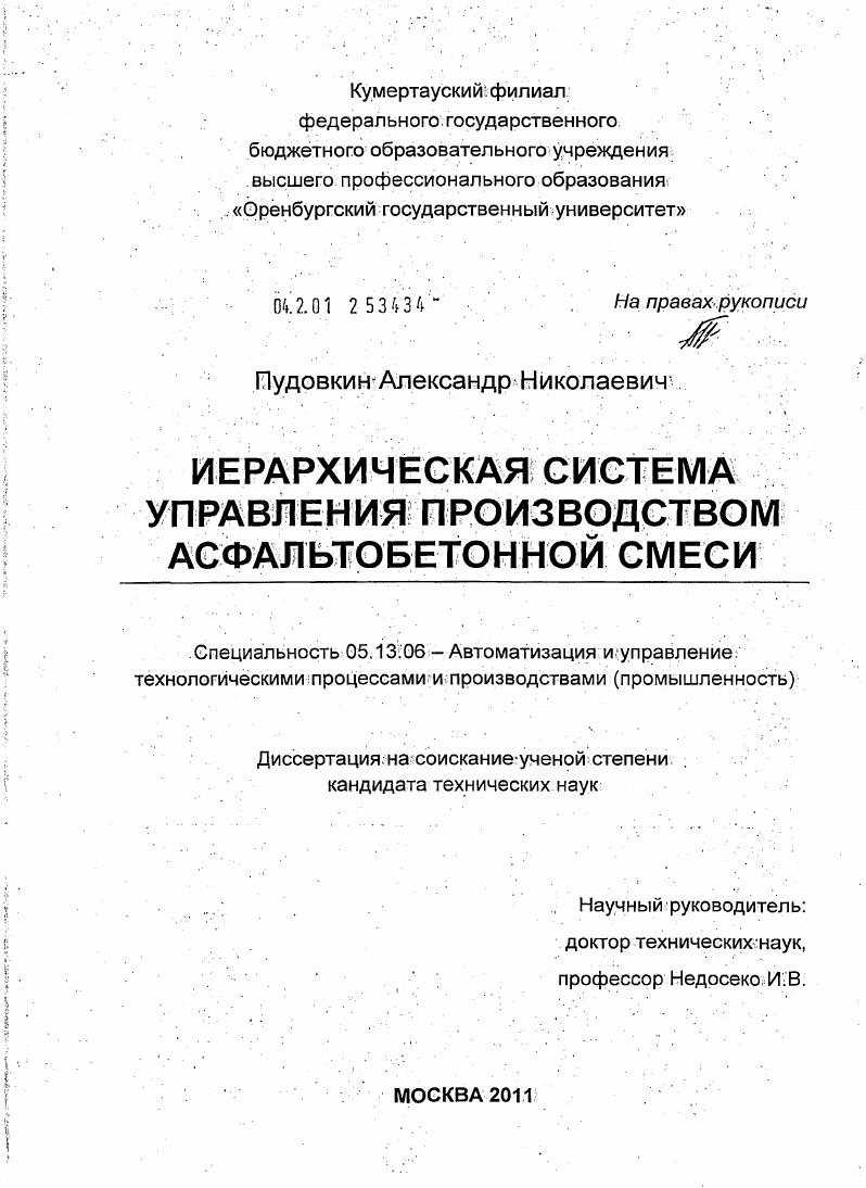 скачать диссертацию Иерархическая система управления производством асфальтобетонной смеси Иерархическая система управления производством асфальтобетонной смеси