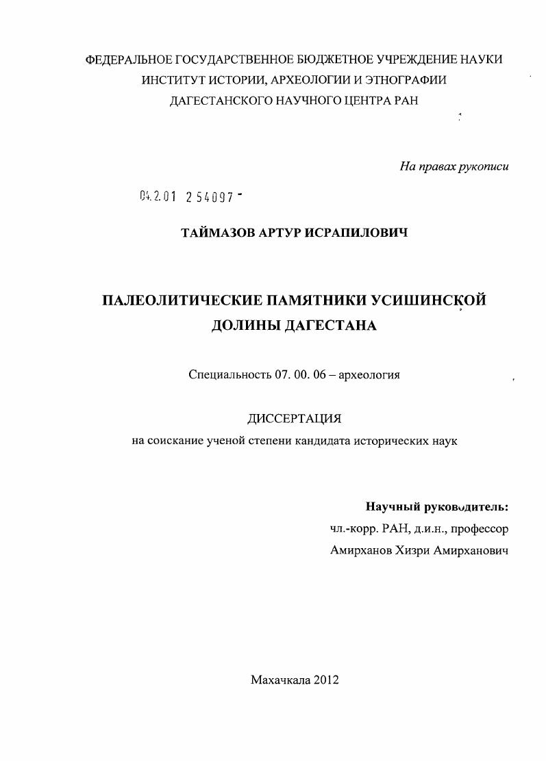 Палеолитические памятники Усишинской долины Дагестана
