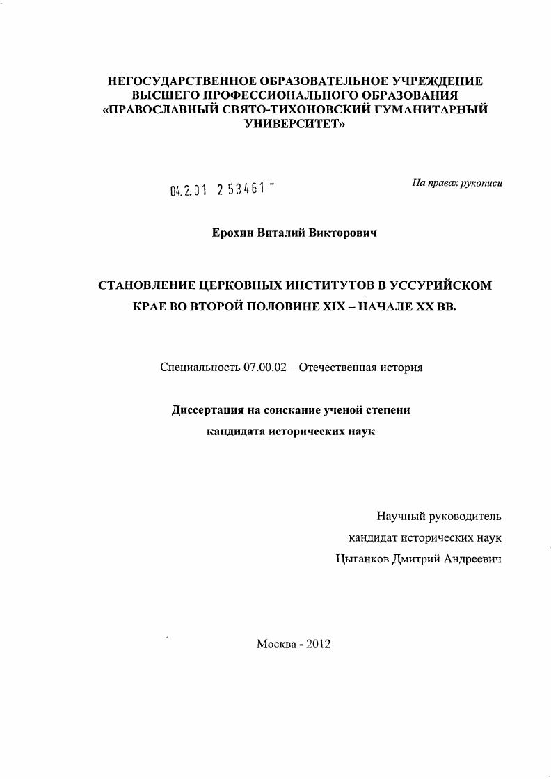 скачать диссертацию Становление церковных институтов в Уссурийском крае во второй половине XIX - начале XX вв. Становление церковных институтов в Уссурийском крае во второй половине XIX - начале XX вв.