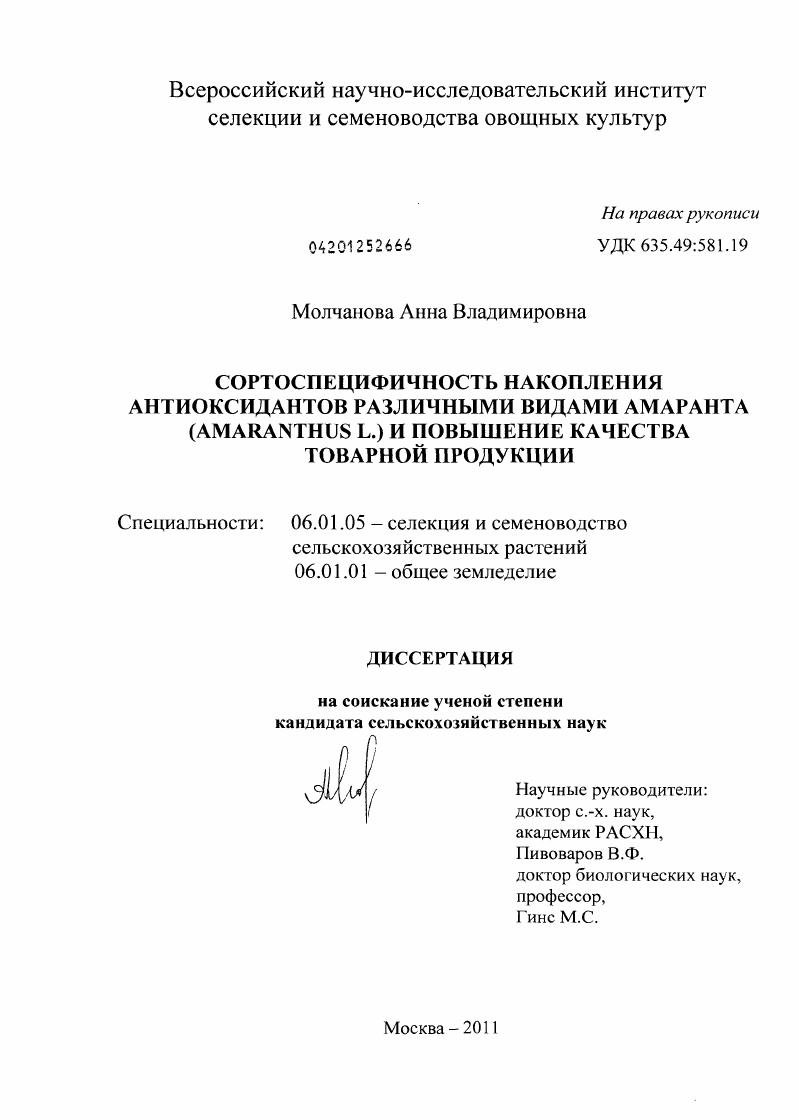 скачать диссертацию Сортоспецифичность накопления антиоксидантов различными видами амаранта (Amaranthus L.) и повышение качества товарной продукции Сортоспецифичность накопления антиоксидантов различными видами амаранта (Amaranthus L.) и повышение качества товарной продукции