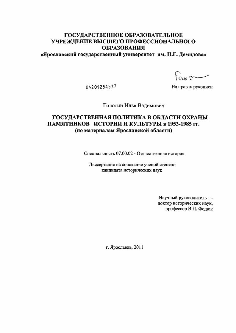 скачать диссертацию Государственная политика в области охраны памятников истории и культуры в 1953-1985 гг. : по материалам Ярославской области Государственная политика в области охраны памятников истории и культуры в 1953-1985 гг. : по материалам Ярославской области