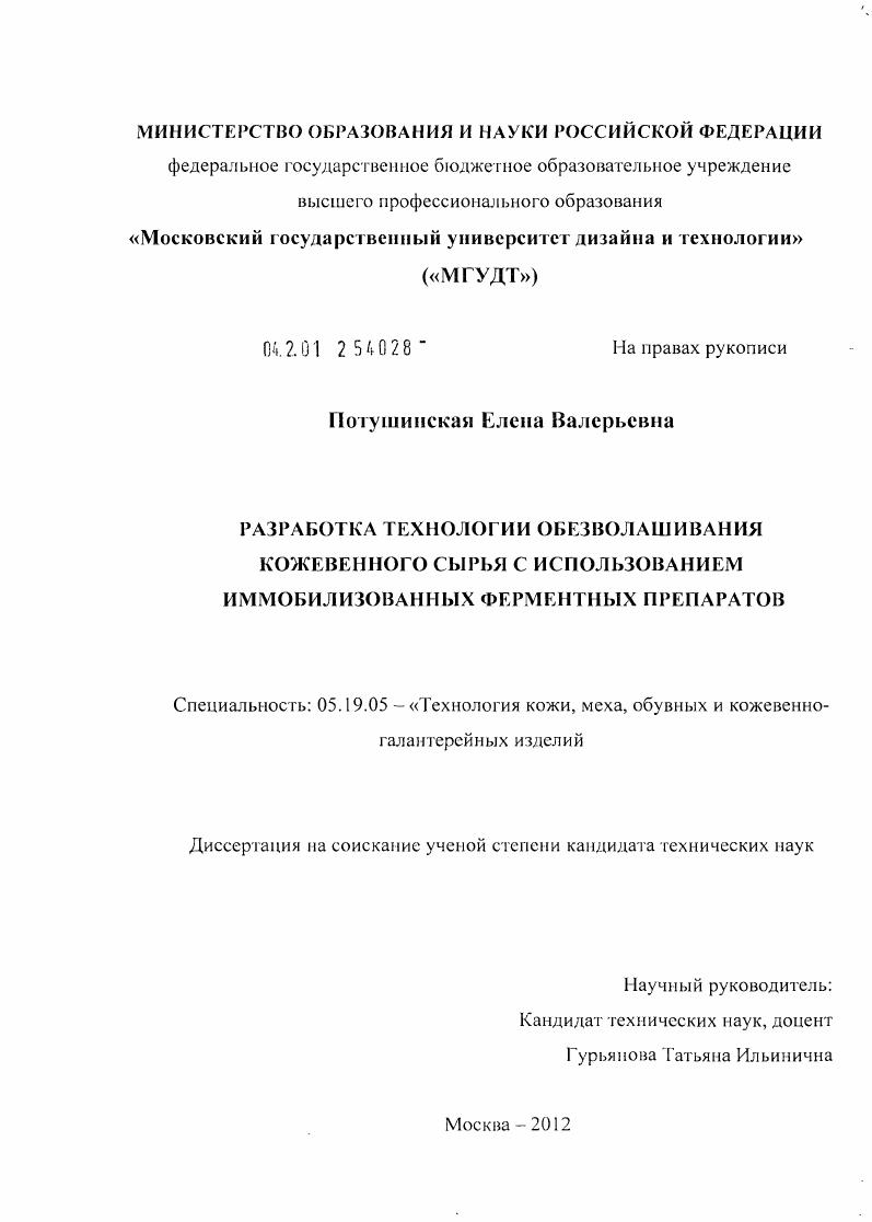 Разработка технологии обезволашивания кожевенного сырья с использованием иммобилизованных ферментных препаратов