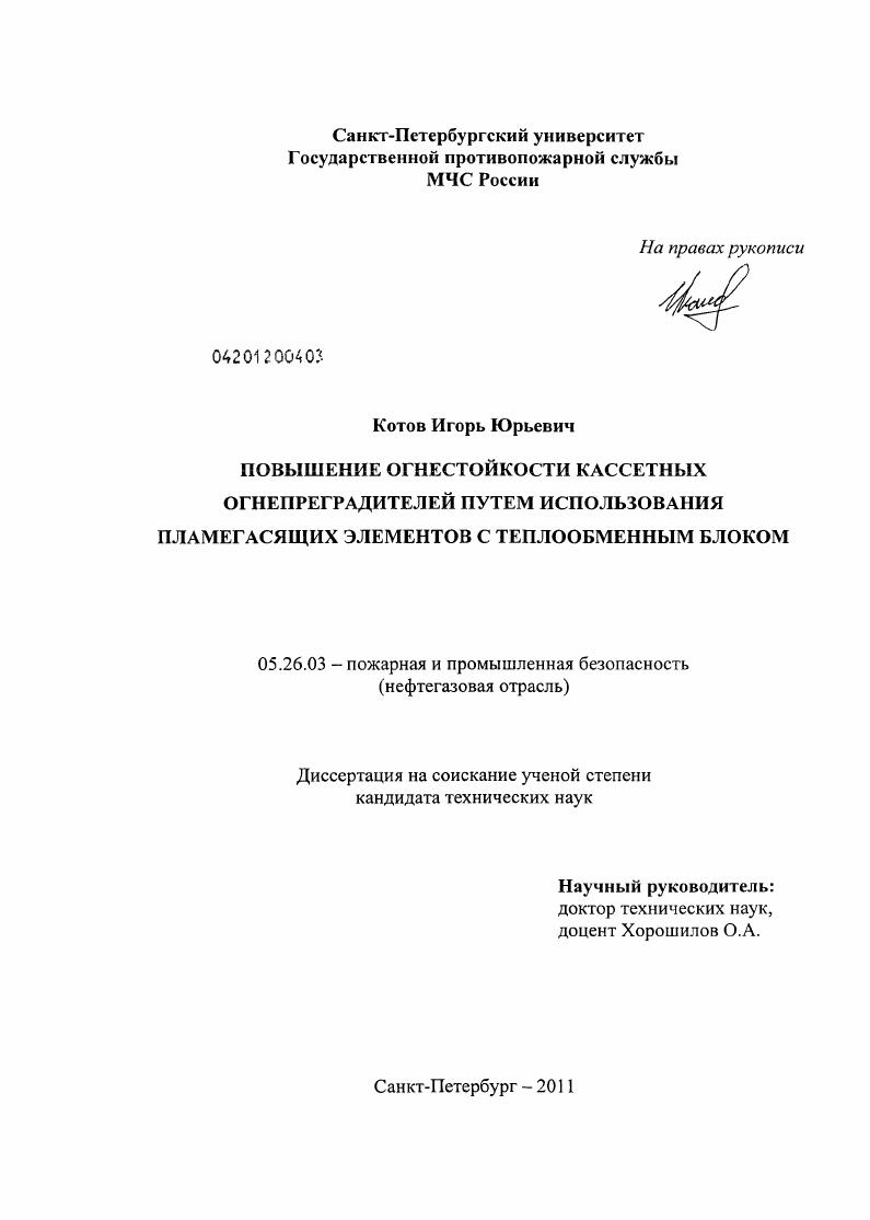 Повышение огнестойкости кассетных огнепреградителей путем использования пламегасящих элементов с теплообменным блоком