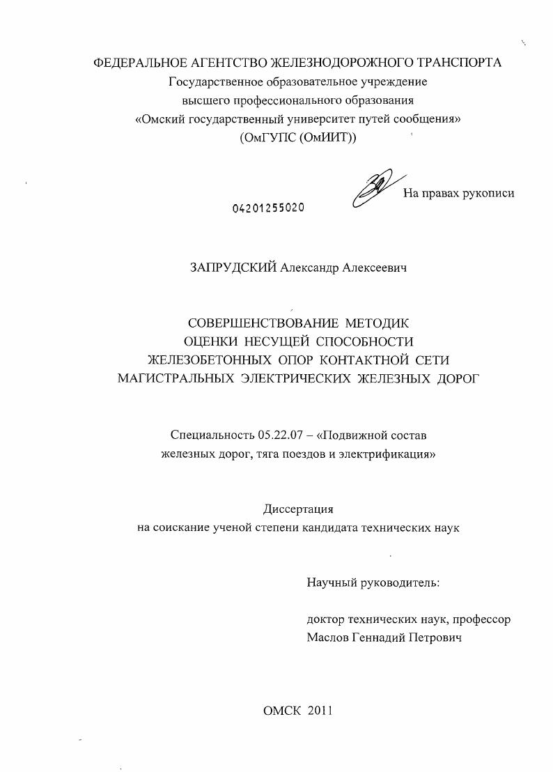 Совершенствование методик оценки несущей способности железобетонных опор контактной сети магистральных электрических железных дорог