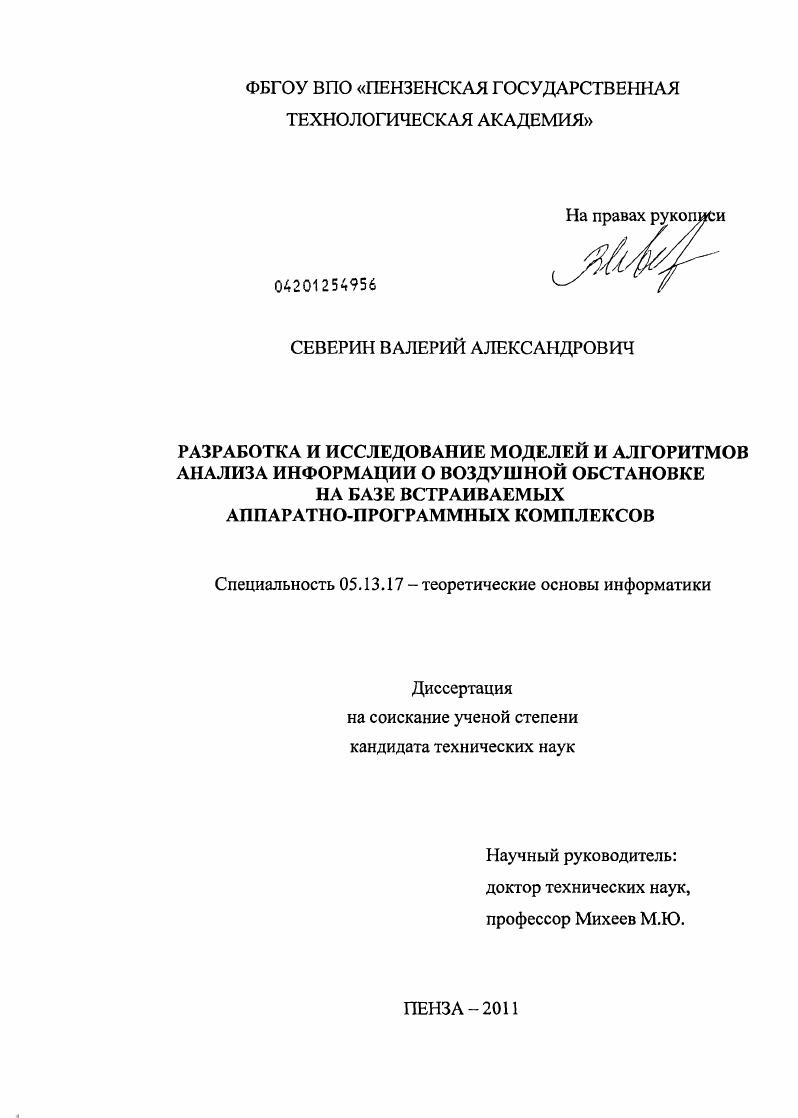 Разработка и исследование моделей и алгоритмов анализа информации о воздушной обстановке на базе встраиваемых аппаратно-программных комплексов