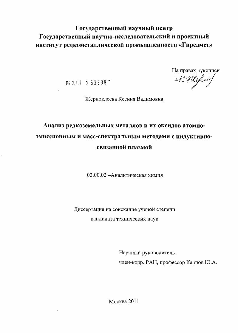 Анализ редкоземельных металлов и их оксидов атомно-эмиссионным и масс-спектральным методами с индуктивно-связанной плазмой