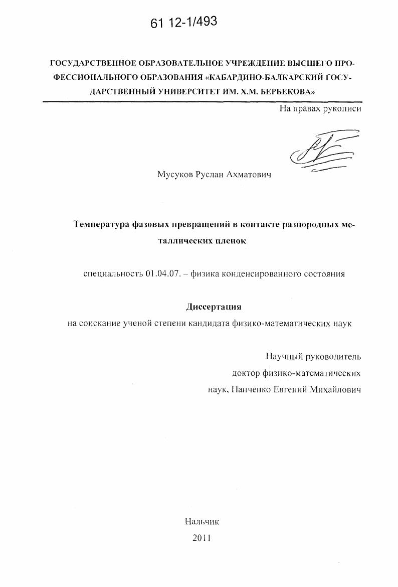 Температура фазовых превращений в контакте разнородных металлических пленок