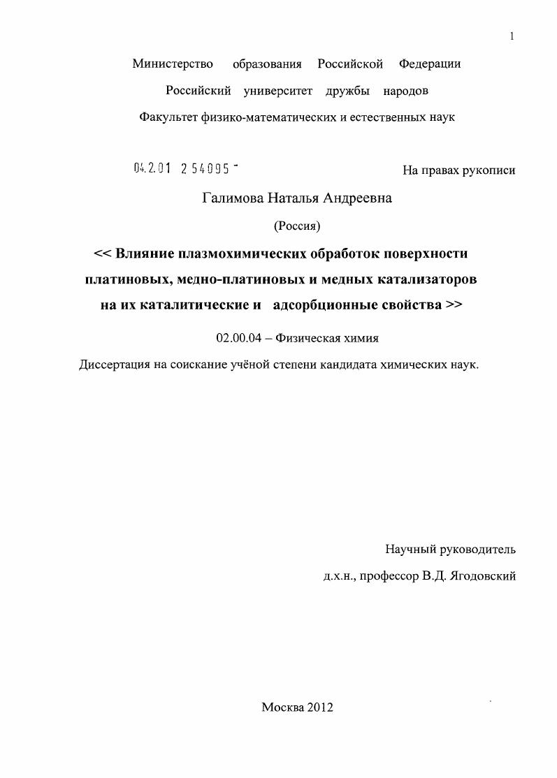 скачать диссертацию Влияние плазмохимических обработок поверхности платиновых, медно-платиновых и медных катализаторов на их каталитические и адсорбционные свойства Влияние плазмохимических обработок поверхности платиновых, медно-платиновых и медных катализаторов на их каталитические и адсорбционные свойства