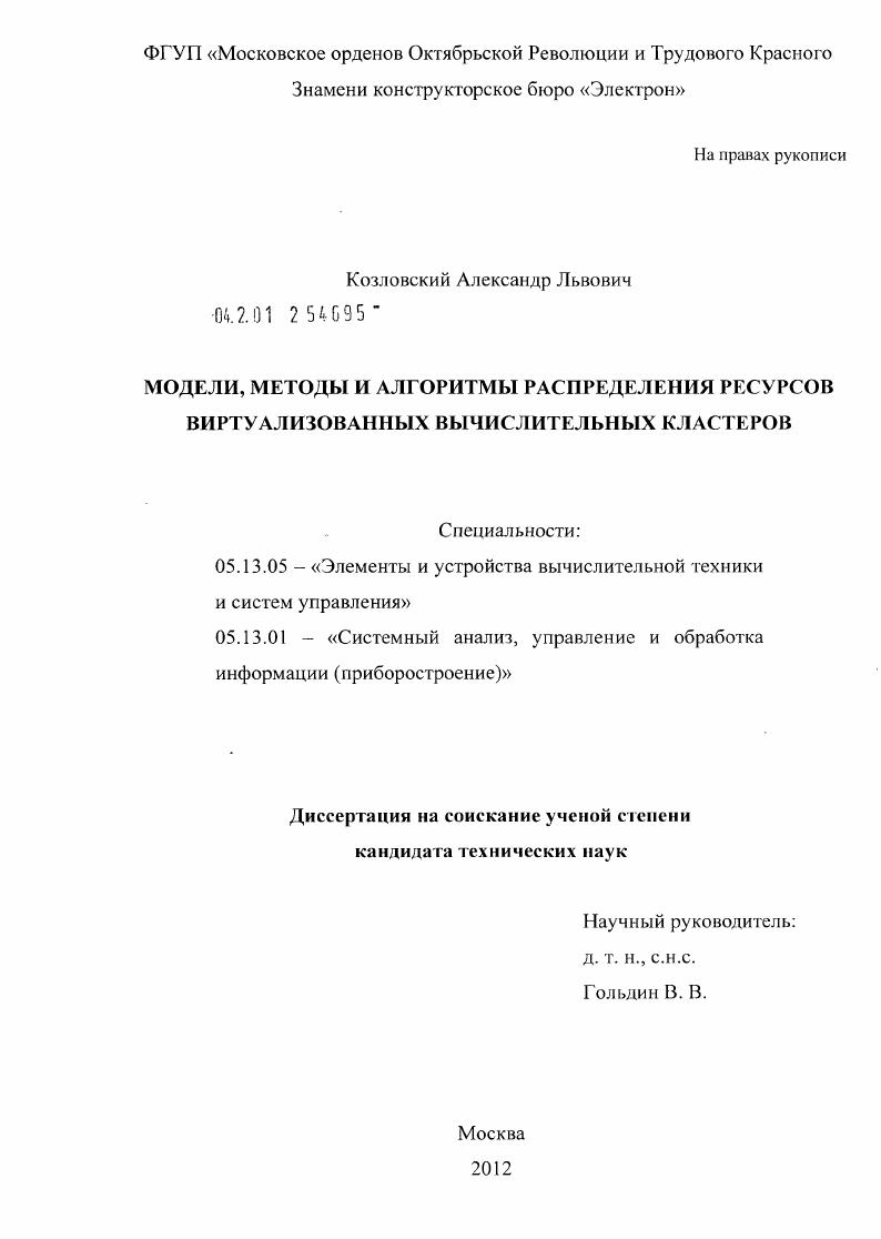 Модели, методы и алгоритмы распределения ресурсов виртуализованных вычислительных кластеров