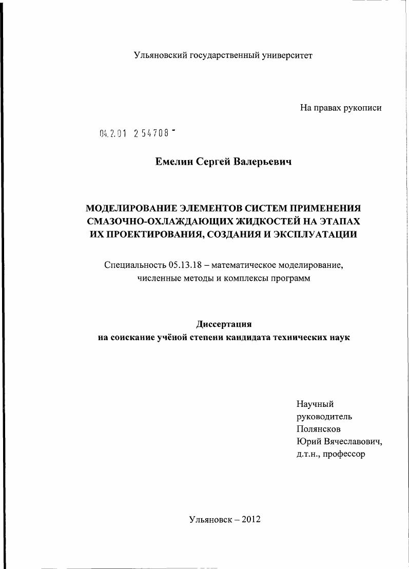 скачать диссертацию Моделирование элементов систем применения смазочно-охлаждающих жидкостей на этапах их проектирования, создания и эксплуатации Моделирование элементов систем применения смазочно-охлаждающих жидкостей на этапах их проектирования, создания и эксплуатации
