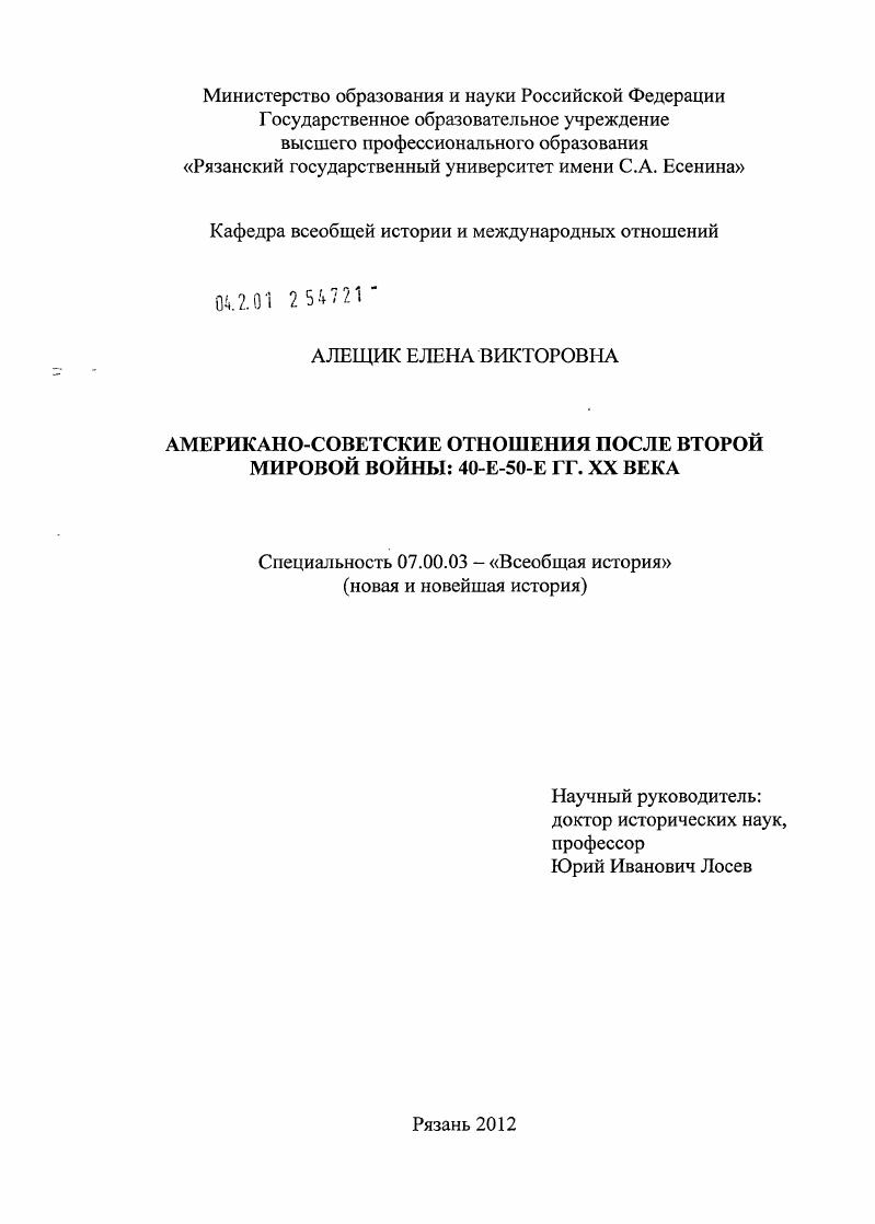 скачать диссертацию Американо-советские отношения после Второй мировой войны: 40-е - 50-е гг. XX века Американо-советские отношения после Второй мировой войны: 40-е - 50-е гг. XX века