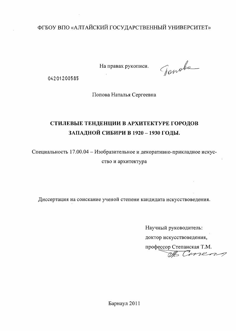 скачать диссертацию Стилевые тенденции в архитектуре городов Западной Сибири : 1920-1930 гг. Стилевые тенденции в архитектуре городов Западной Сибири : 1920-1930 гг.