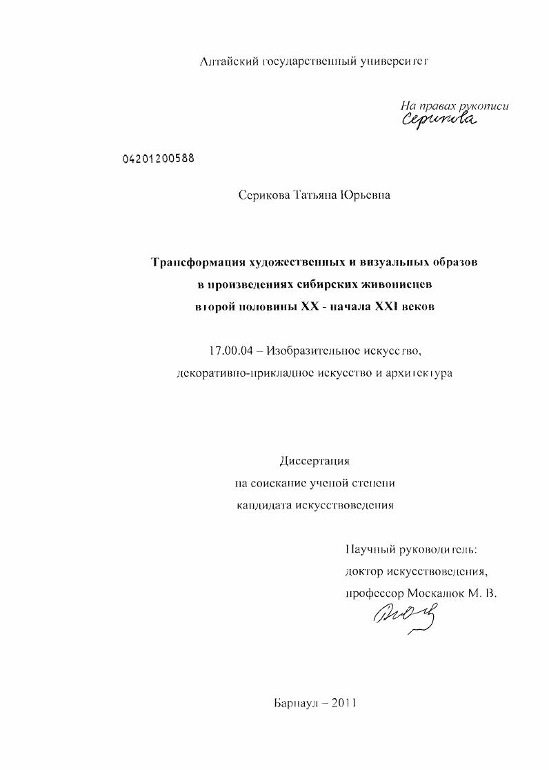 Трансформация художественных и визуальных образов в произведениях сибирских живописцев второй половины XX - начала XXI веков