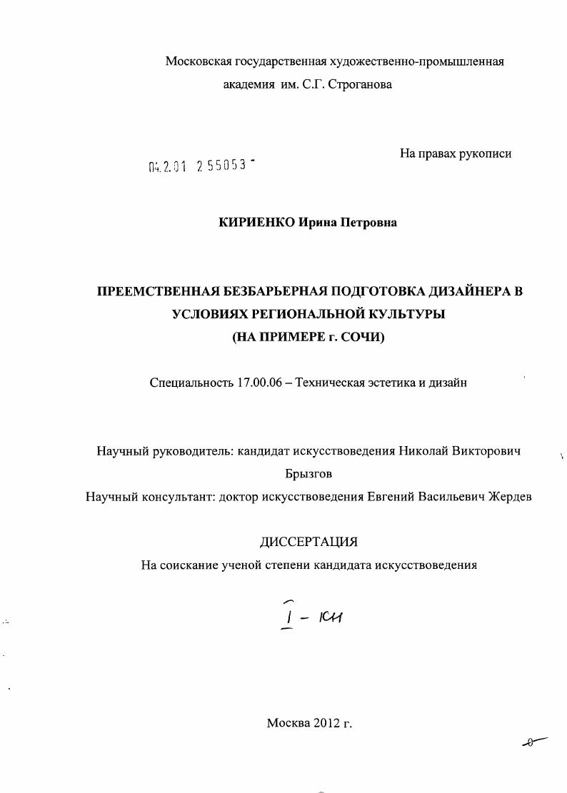 Преемственная безбарьерная подготовка дизайнера в условиях региональной культуры : на примере г. Сочи