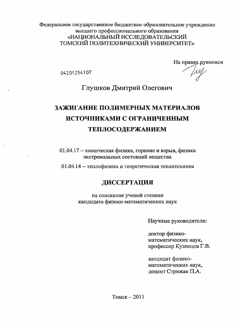 Зажигание полимерных материалов источниками с ограниченным теплосодержанием