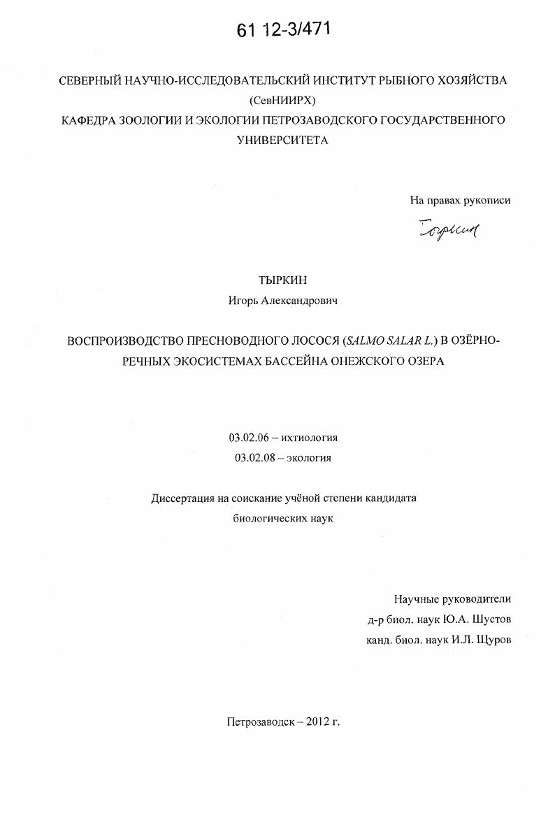 Воспроизводство пресноводного лосося (Salmo Salar L.) в озёрно-речных экосистемах бассейна Онежского озера