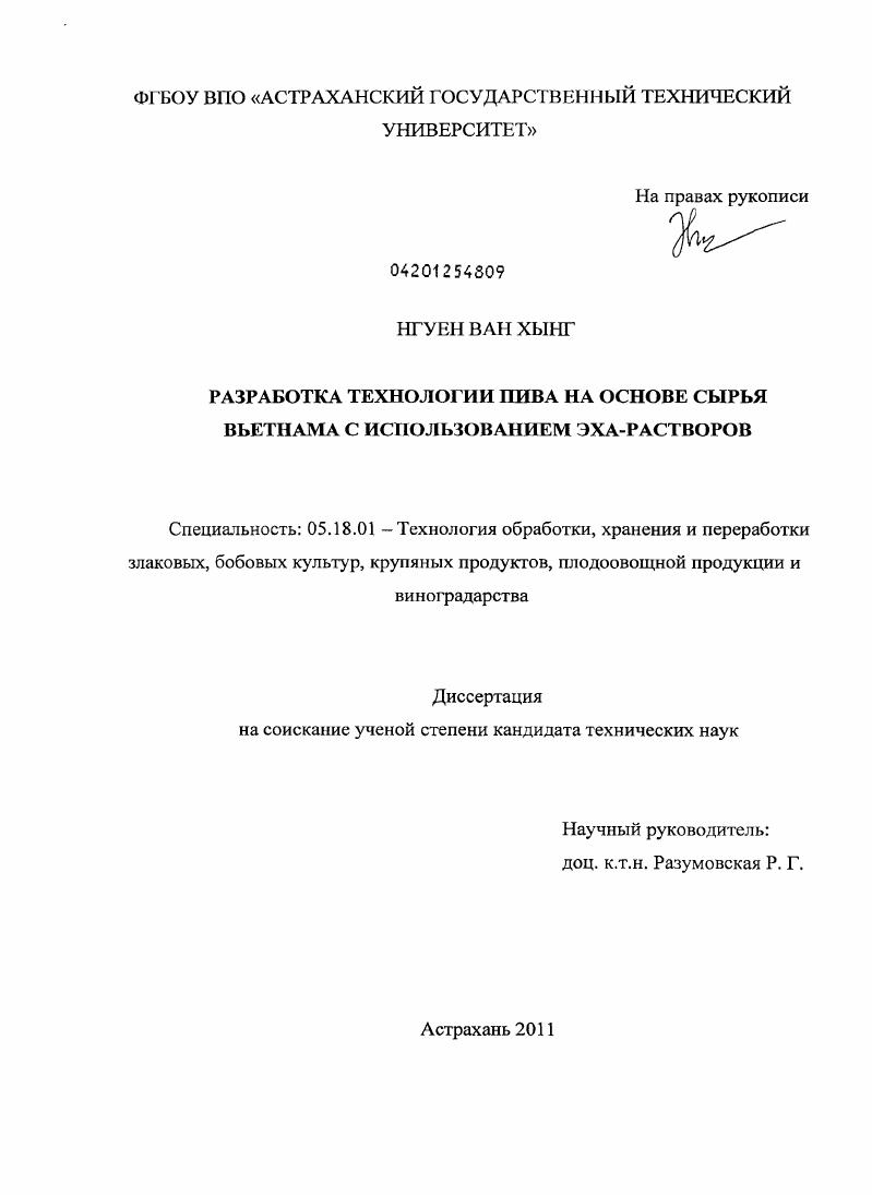 Разработка технологии пива на основе сырья Вьетнама с использованием ЭХА-растворов