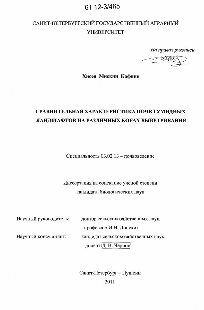 Сравнительная характеристика почв гумидных ландшафтов на различных корах выветривания