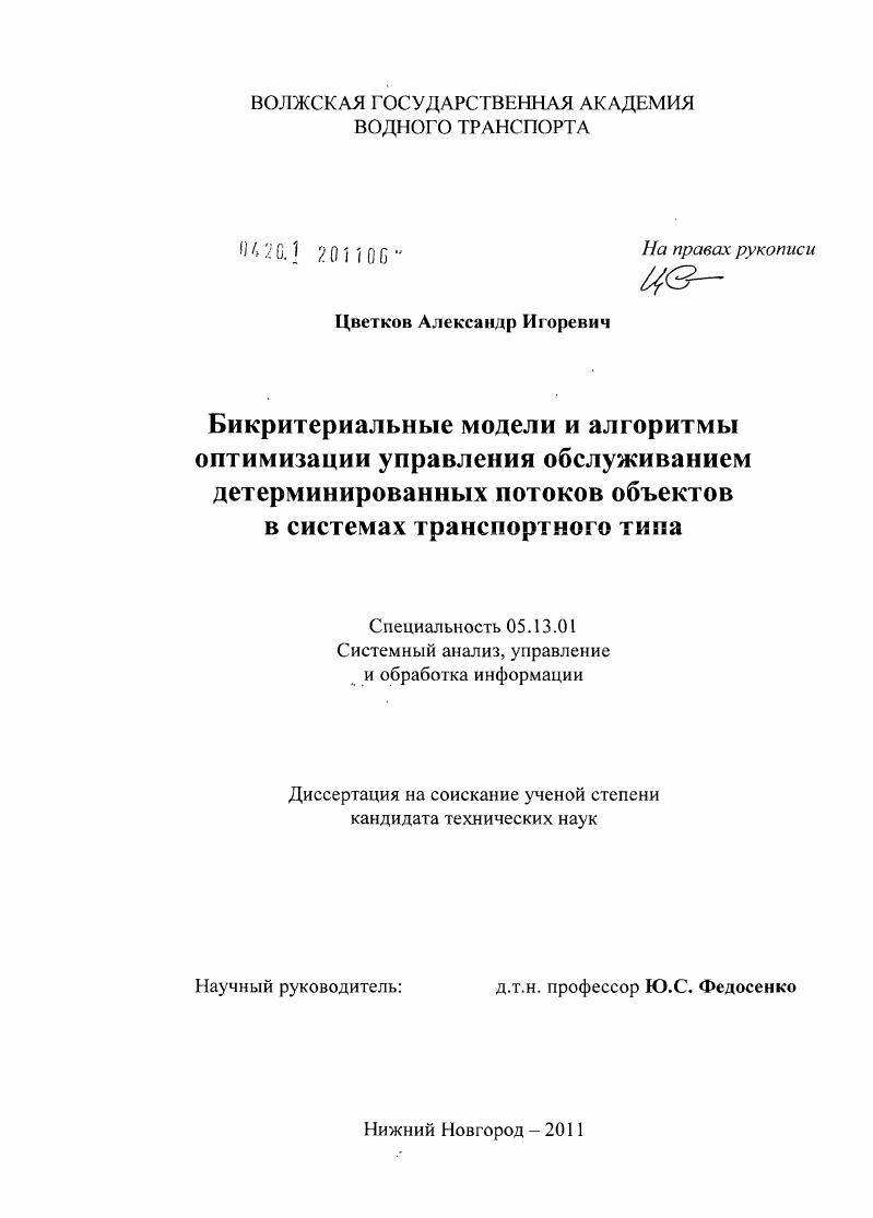 Бикритериальные модели и алгоритмы оптимизации управления обслуживанием детерминированных потоков объектов в системах транспортного типа
