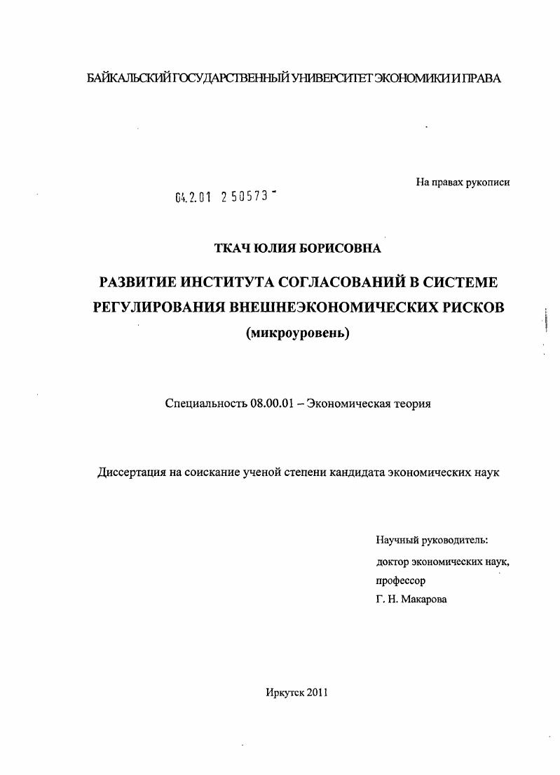 Развитие института согласований в системе регулирования внешнеэкономических рисков : микроуровень