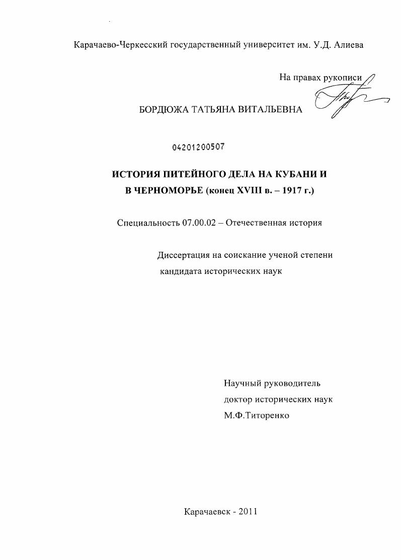 История питейного дела на Кубани и в Черноморье : конец XVIII в. - 1917 г.