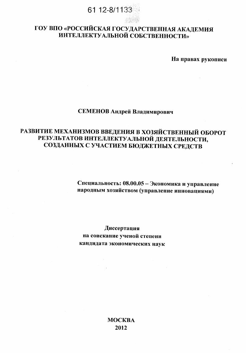 скачать диссертацию Развитие механизмов введения в хозяйственный оборот результатов интеллектуальной деятельности, созданных с участием бюджетных средств Развитие механизмов введения в хозяйственный оборот результатов интеллектуальной деятельности, созданных с участием бюджетных средств