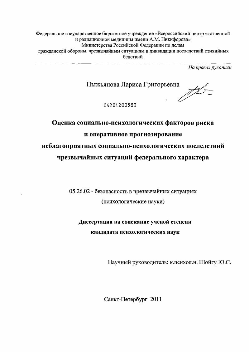 Оценка социально-психологических факторов риска и оперативное прогнозирование неблагоприятных социально-психологических последствий чрезвычайных ситуаций федерального характера