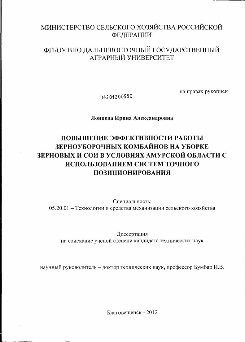 скачать диссертацию Повышение эффективности работы зерноуборочных комбайнов на уборке зерновых и сои в условиях Амурской области с использованием систем точного позиционирования Повышение эффективности работы зерноуборочных комбайнов на уборке зерновых и сои в условиях Амурской области с использованием систем точного позиционирования