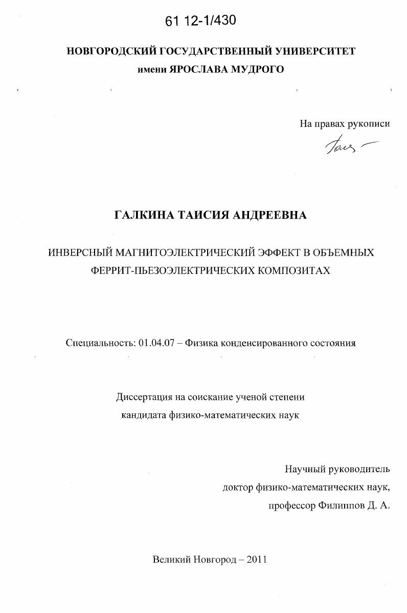 скачать диссертацию Инверсный магнитоэлектрический эффект в объемных феррит-пьезоэлектрических композитах Инверсный магнитоэлектрический эффект в объемных феррит-пьезоэлектрических композитах