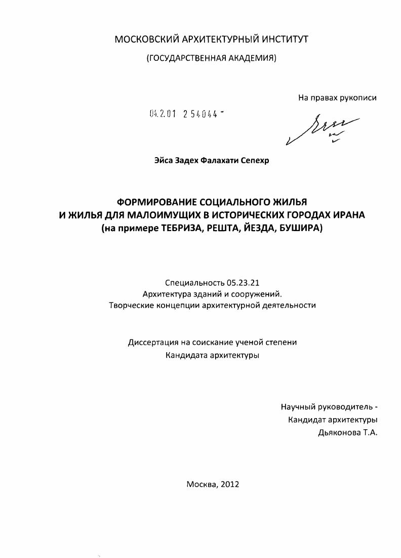 Формирование социального жилья и жилья для малоимущих в исторических городах Ирана : на примере Тебриза, Решта, Йезда, Бушира