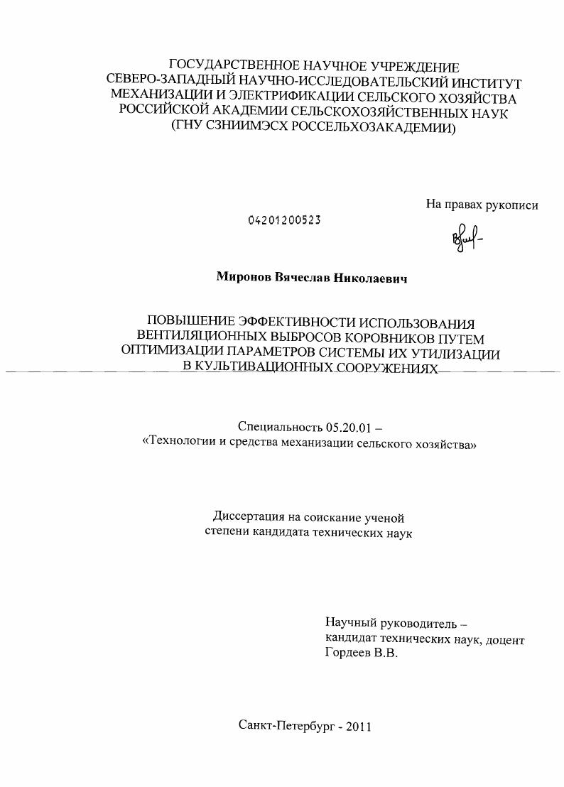 скачать диссертацию Повышение эффективности использования вентиляционных выбросов коровников путем оптимизации параметров системы их утилизации в культивационных сооружениях Повышение эффективности использования вентиляционных выбросов коровников путем оптимизации параметров системы их утилизации в культивационных сооружениях