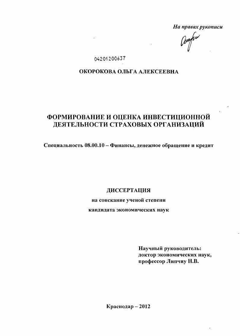 скачать диссертацию Формирование и оценка инвестиционной деятельности страховых организаций Формирование и оценка инвестиционной деятельности страховых организаций